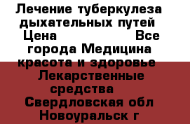 Лечение туберкулеза, дыхательных путей › Цена ­ 57 000 000 - Все города Медицина, красота и здоровье » Лекарственные средства   . Свердловская обл.,Новоуральск г.